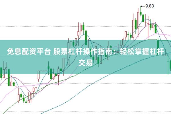 免息配资平台 股票杠杆操作指南：轻松掌握杠杆交易