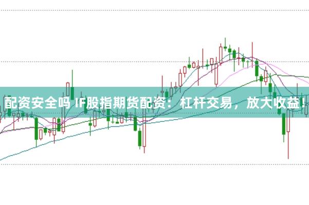 配资安全吗 IF股指期货配资：杠杆交易，放大收益！