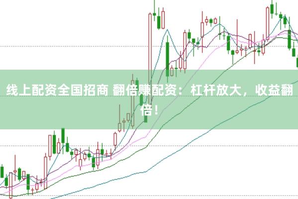 线上配资全国招商 翻倍赚配资：杠杆放大，收益翻倍！