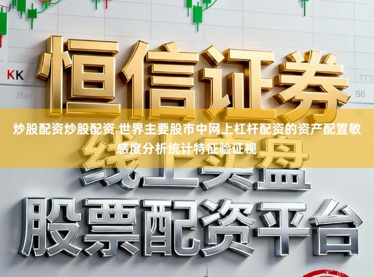 炒股配资炒股配资 世界主要股市中网上杠杆配资的资产配置敏感度分析统计特征验证视