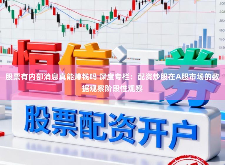 股票有内部消息真能赚钱吗 深度专栏：配资炒股在A股市场的数据观察阶段性观察