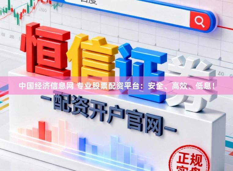 中国经济信息网 专业股票配资平台:安全、高效、低息!