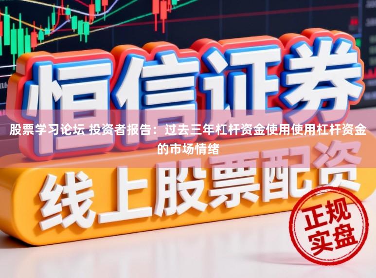 股票学习论坛 投资者报告：过去三年杠杆资金使用使用杠杆资金的市场情绪