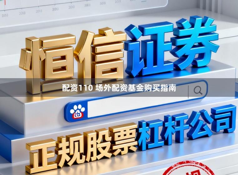 配资110 场外配资基金购买指南