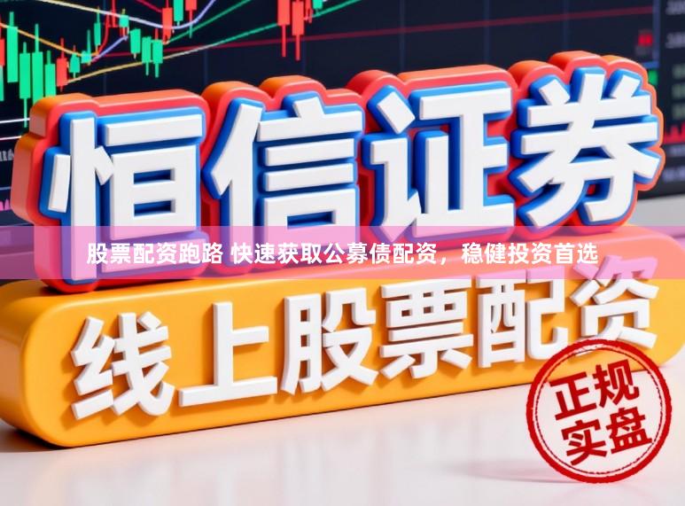股票配资跑路 快速获取公募债配资，稳健投资首选