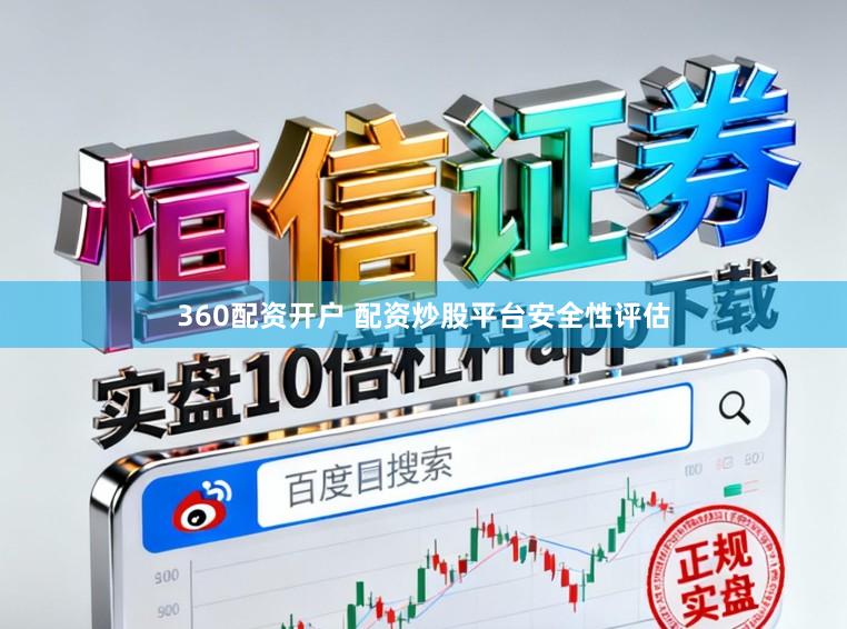 360配资开户 配资炒股平台安全性评估