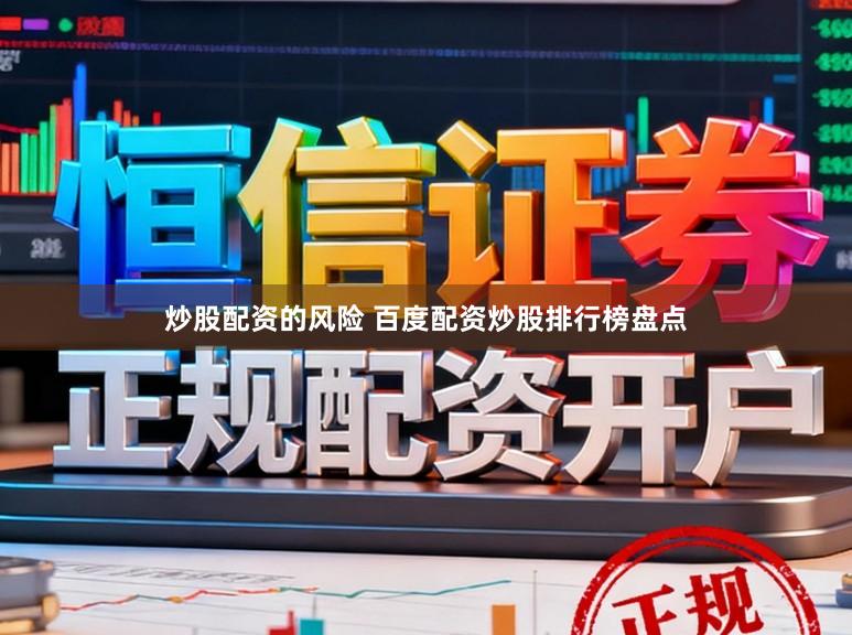 炒股配资的风险 百度配资炒股排行榜盘点