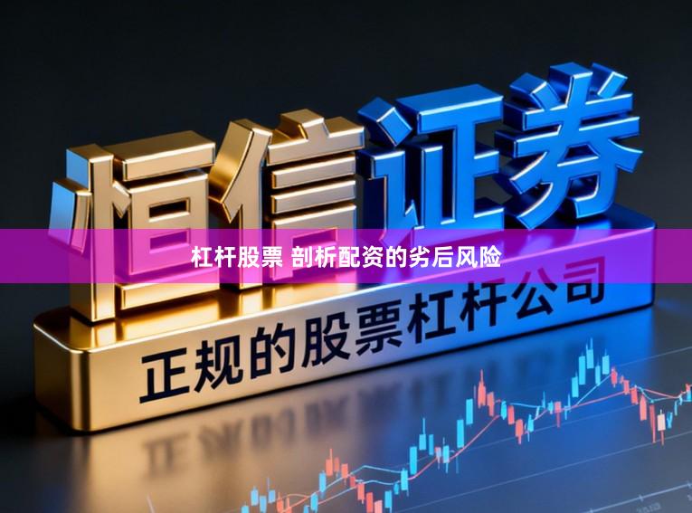 杠杆股票 剖析配资的劣后风险