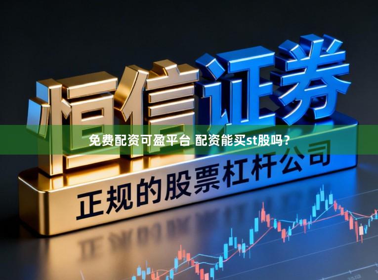 免费配资可盈平台 配资能买st股吗？