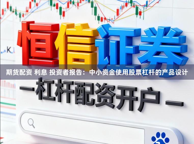 期货配资 利息 投资者报告：中小资金使用股票杠杆的产品设计