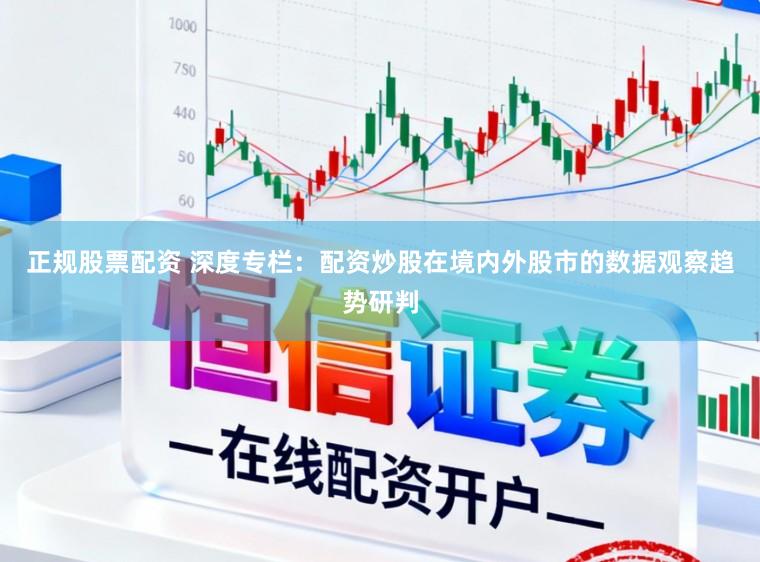 正规股票配资 深度专栏：配资炒股在境内外股市的数据观察趋势研判