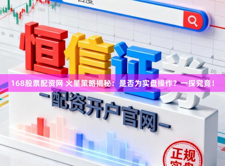 168股票配资网 火星策略揭秘：是否为实盘操作？一探究竟！