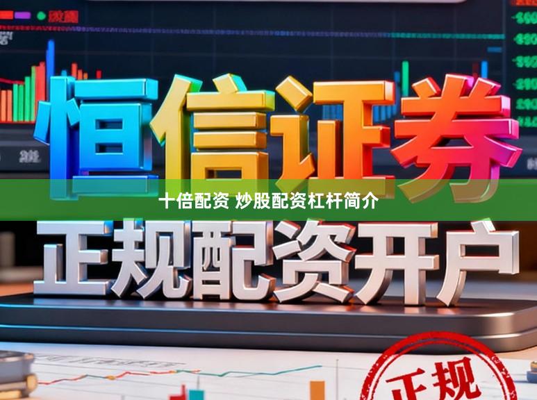 十倍配资 炒股配资杠杆简介
