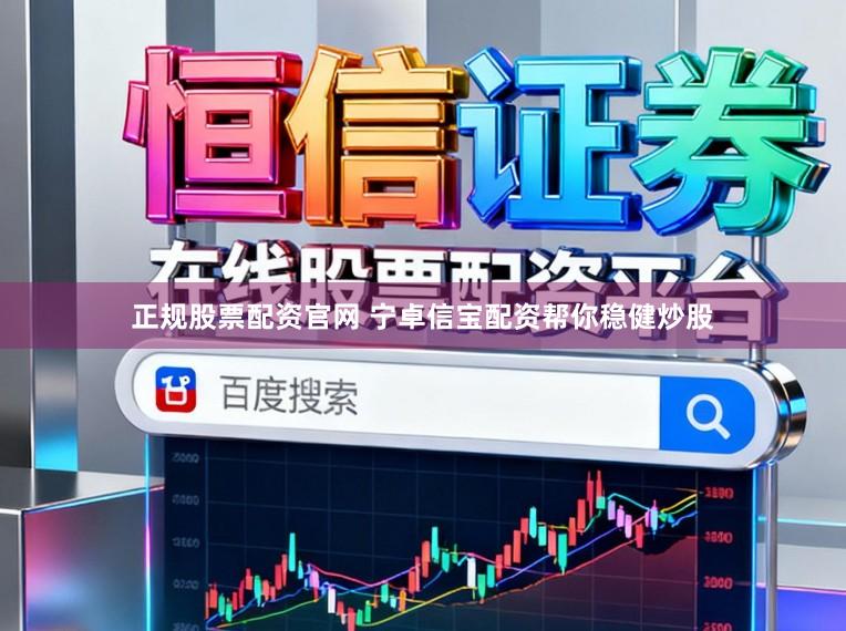 正规股票配资官网 宁卓信宝配资帮你稳健炒股