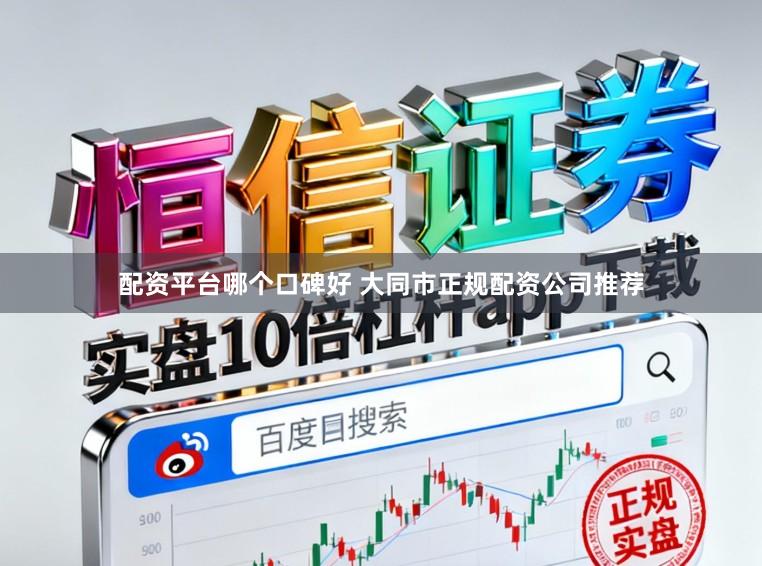 配资平台哪个口碑好 大同市正规配资公司推荐