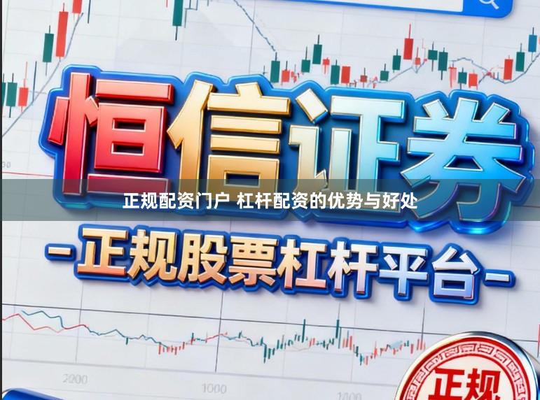 正规配资门户 杠杆配资的优势与好处