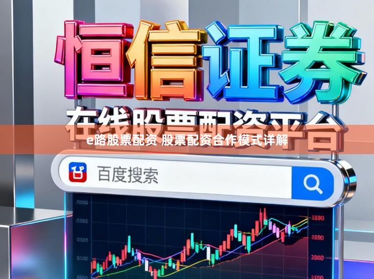 e路股票配资 股票配资合作模式详解