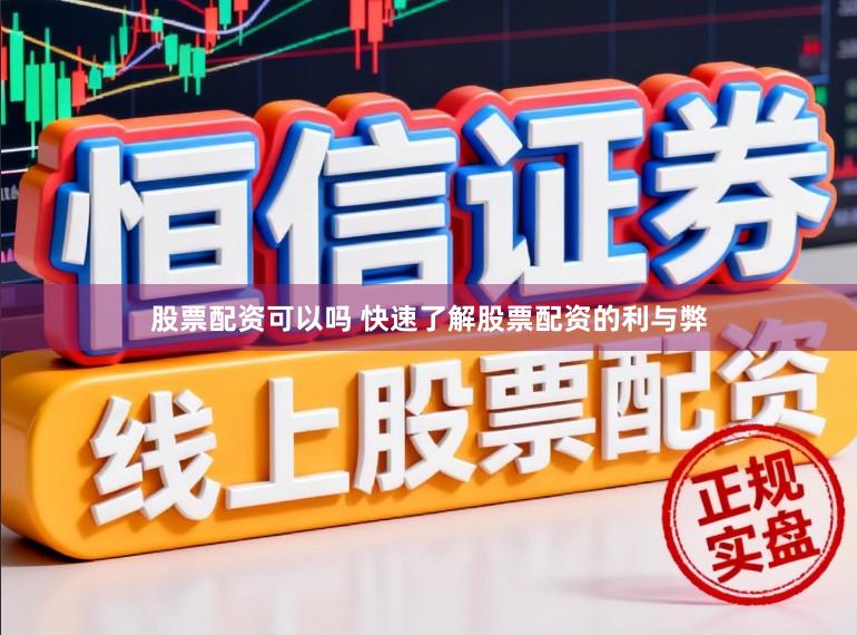 股票配资可以吗 快速了解股票配资的利与弊