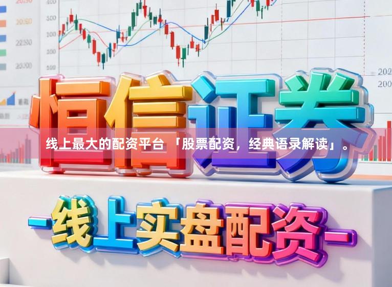 线上最大的配资平台 「股票配资，经典语录解读」。