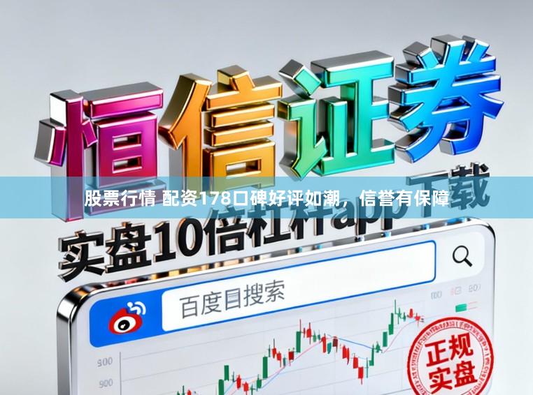 股票行情 配资178口碑好评如潮，信誉有保障