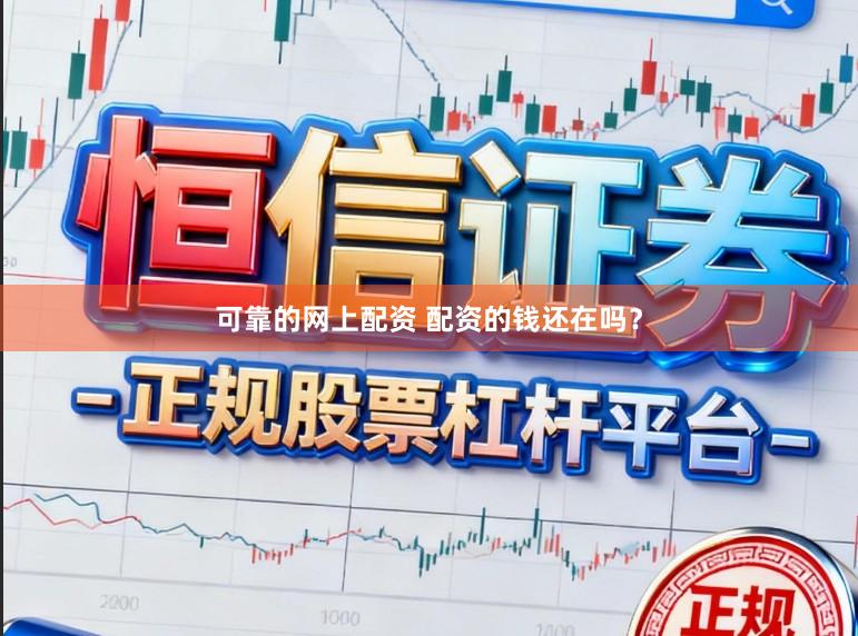 可靠的网上配资 配资的钱还在吗？