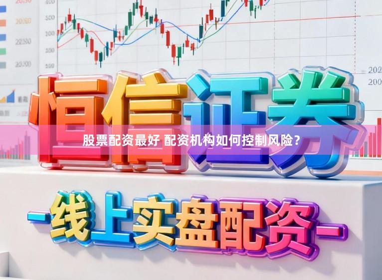 股票配资最好 配资机构如何控制风险？