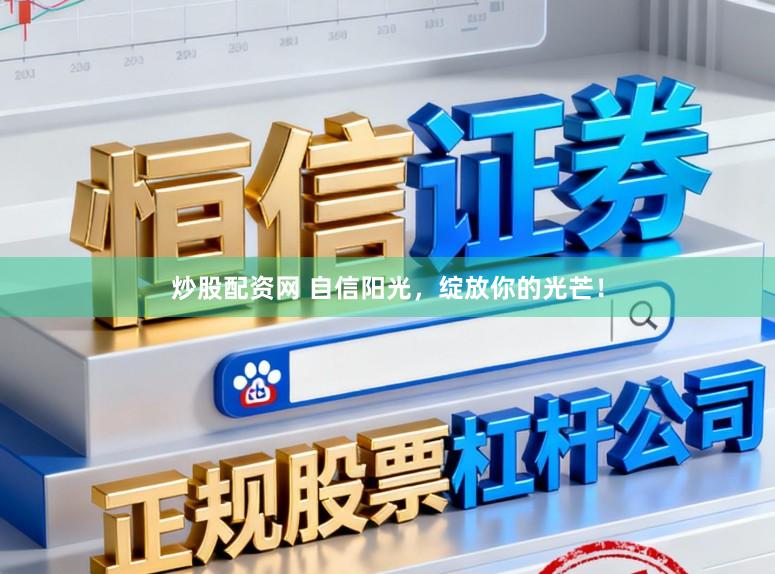 炒股配资网 自信阳光，绽放你的光芒！