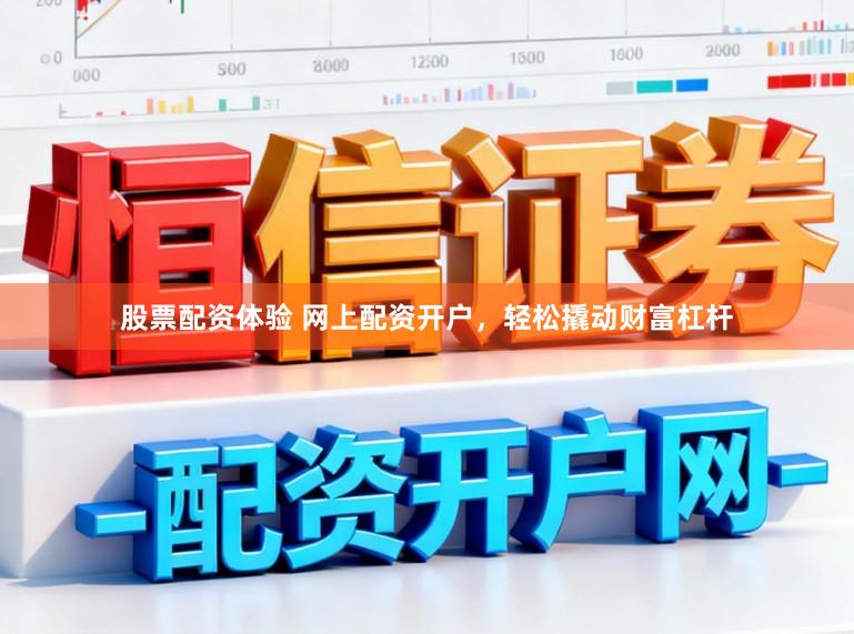 股票配资体验 网上配资开户，轻松撬动财富杠杆